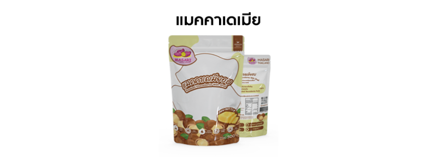 แมคคาเดเมีย